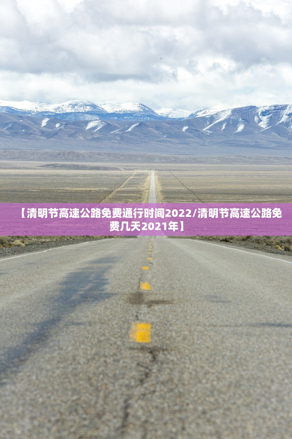 【清明节高速公路免费通行时间2022/清明节高速公路免费几天2021年】
