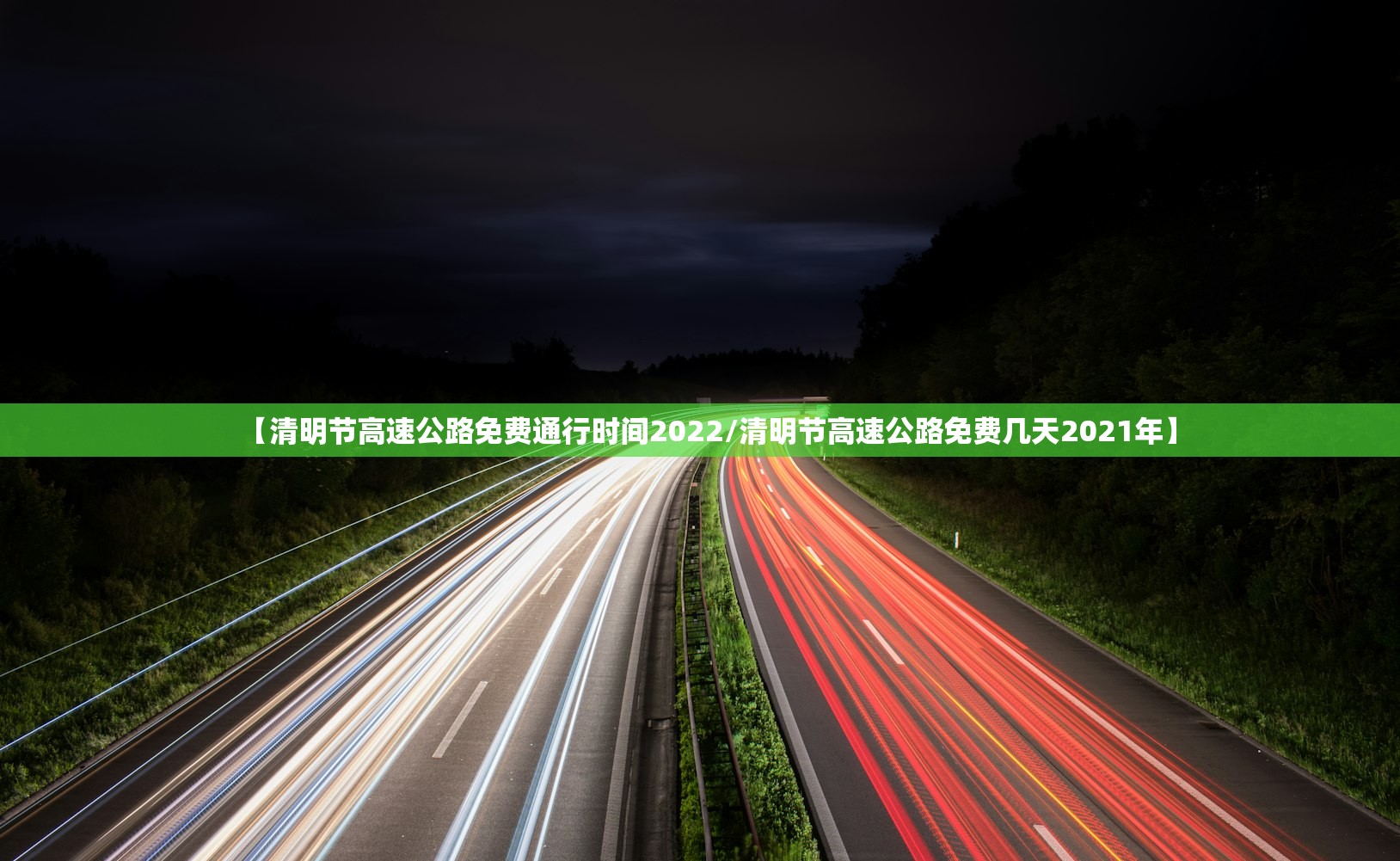 【清明节高速公路免费通行时间2022/清明节高速公路免费几天2021年】