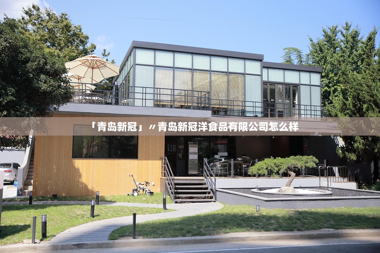 「青岛新冠」〃青岛新冠洋食品有限公司怎么样