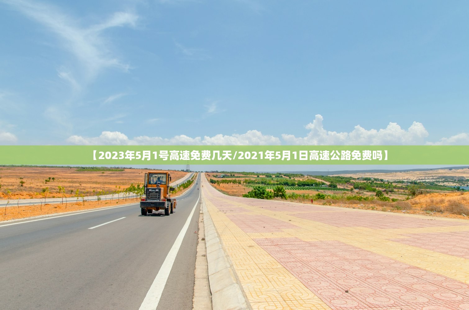 【2023年5月1号高速免费几天/2021年5月1日高速公路免费吗】