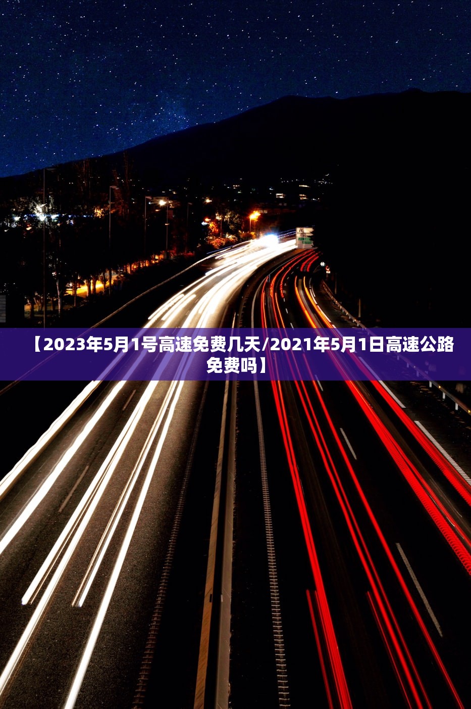 【2023年5月1号高速免费几天/2021年5月1日高速公路免费吗】