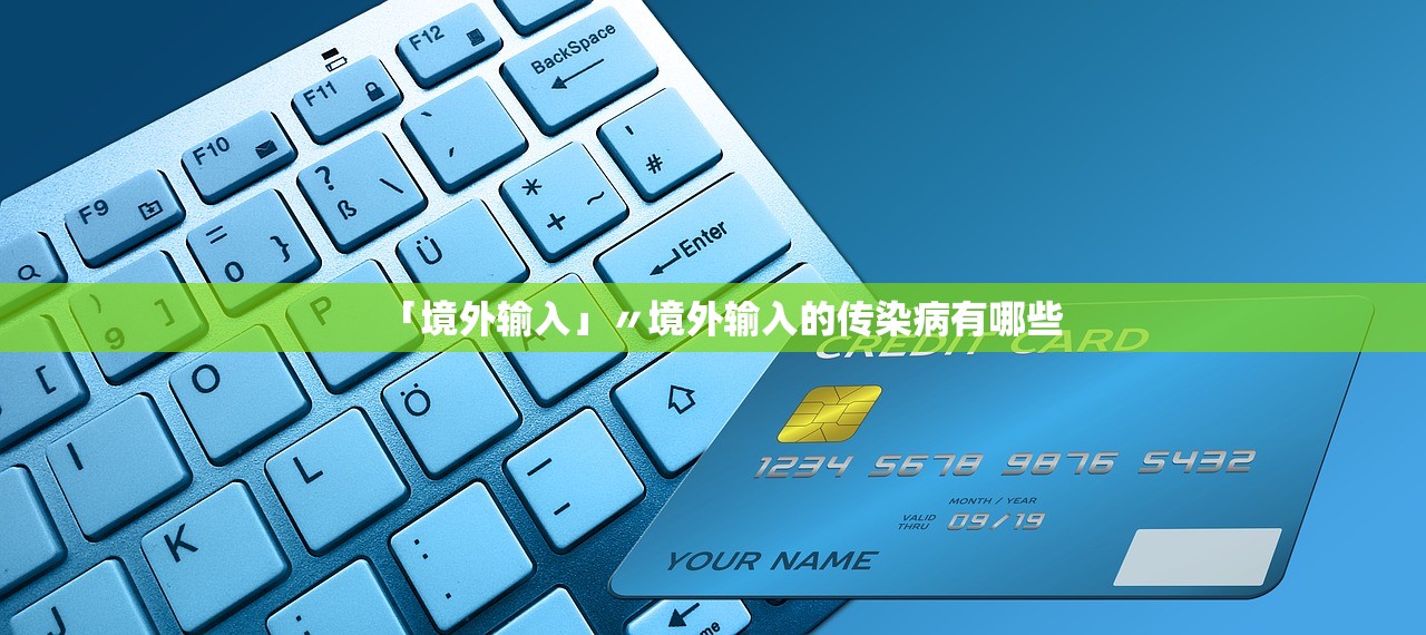 「境外输入」〃境外输入的传染病有哪些