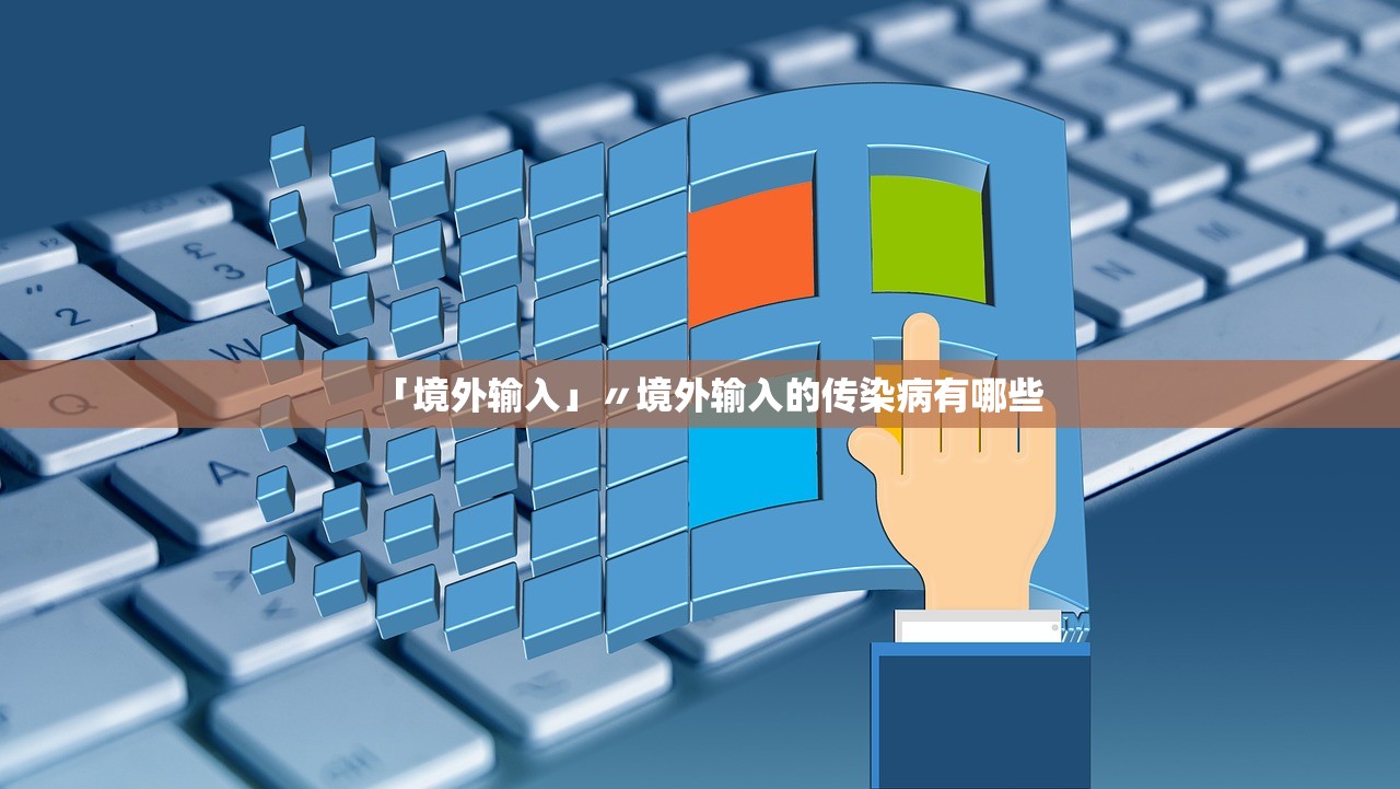 「境外输入」〃境外输入的传染病有哪些