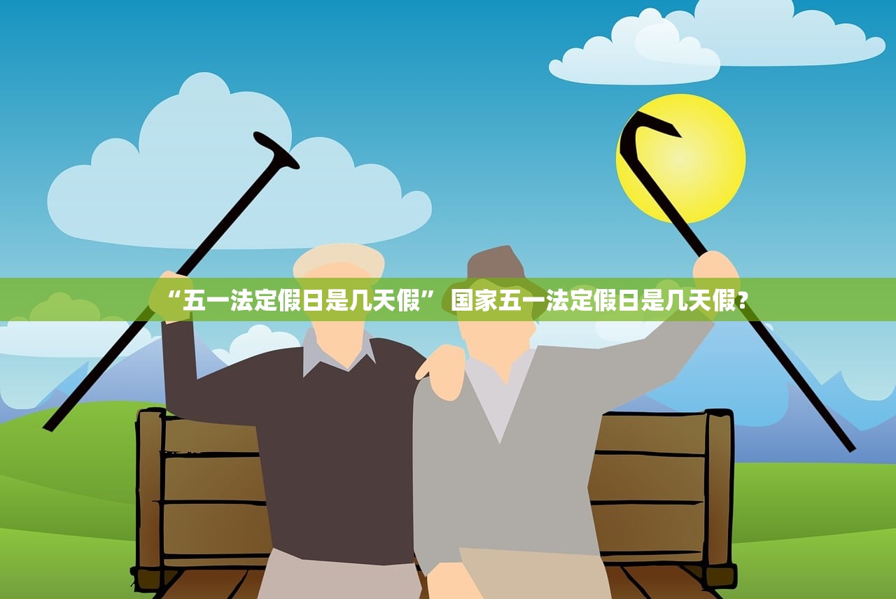 “五一法定假日是几天假” 国家五一法定假日是几天假？