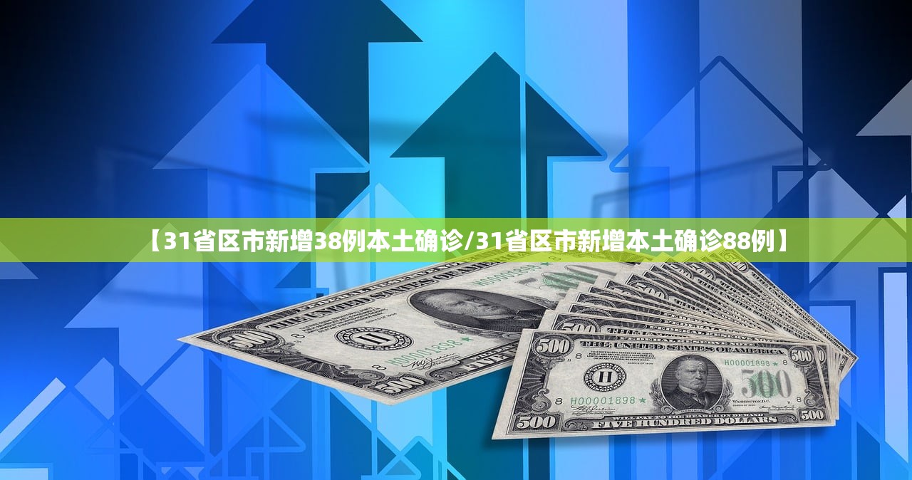 【31省区市新增38例本土确诊/31省区市新增本土确诊88例】