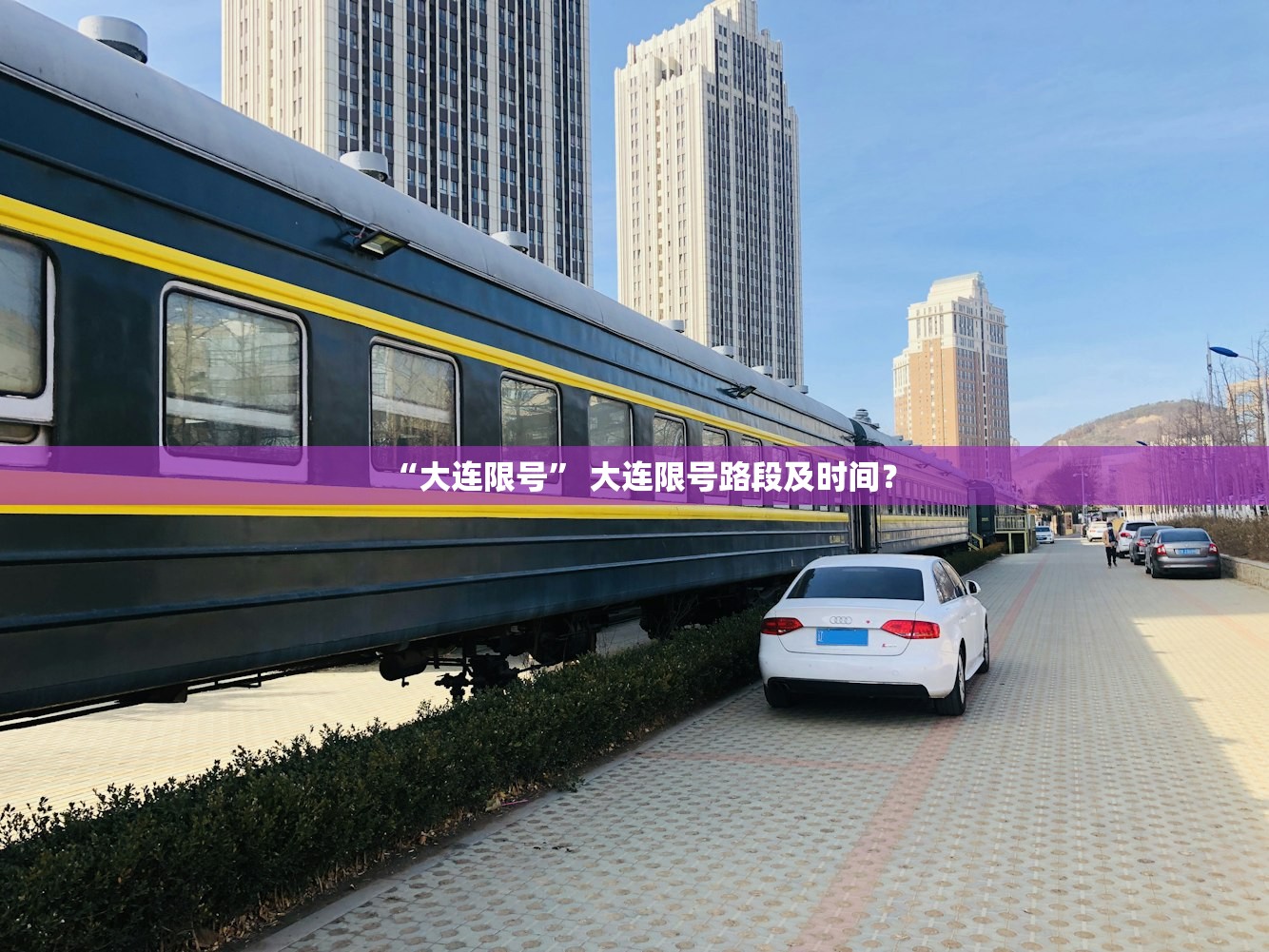 “大连限号” 大连限号路段及时间？