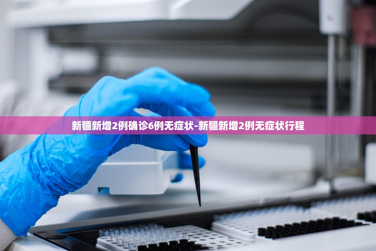 新疆新增2例确诊6例无症状-新疆新增2例无症状行程