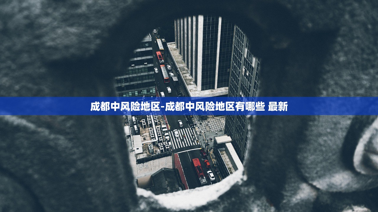 成都中风险地区-成都中风险地区有哪些 最新