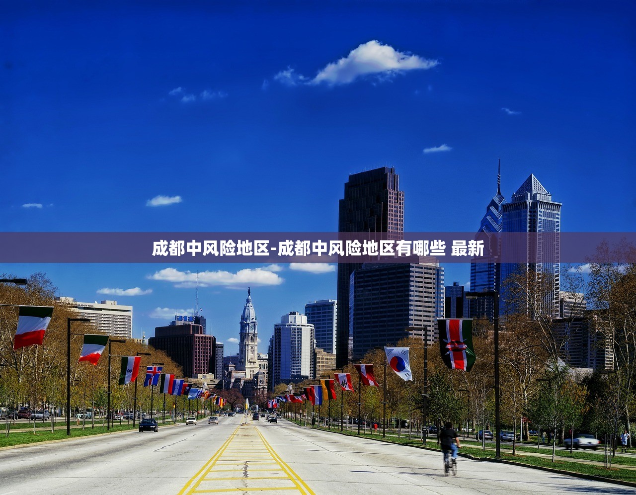 成都中风险地区-成都中风险地区有哪些 最新