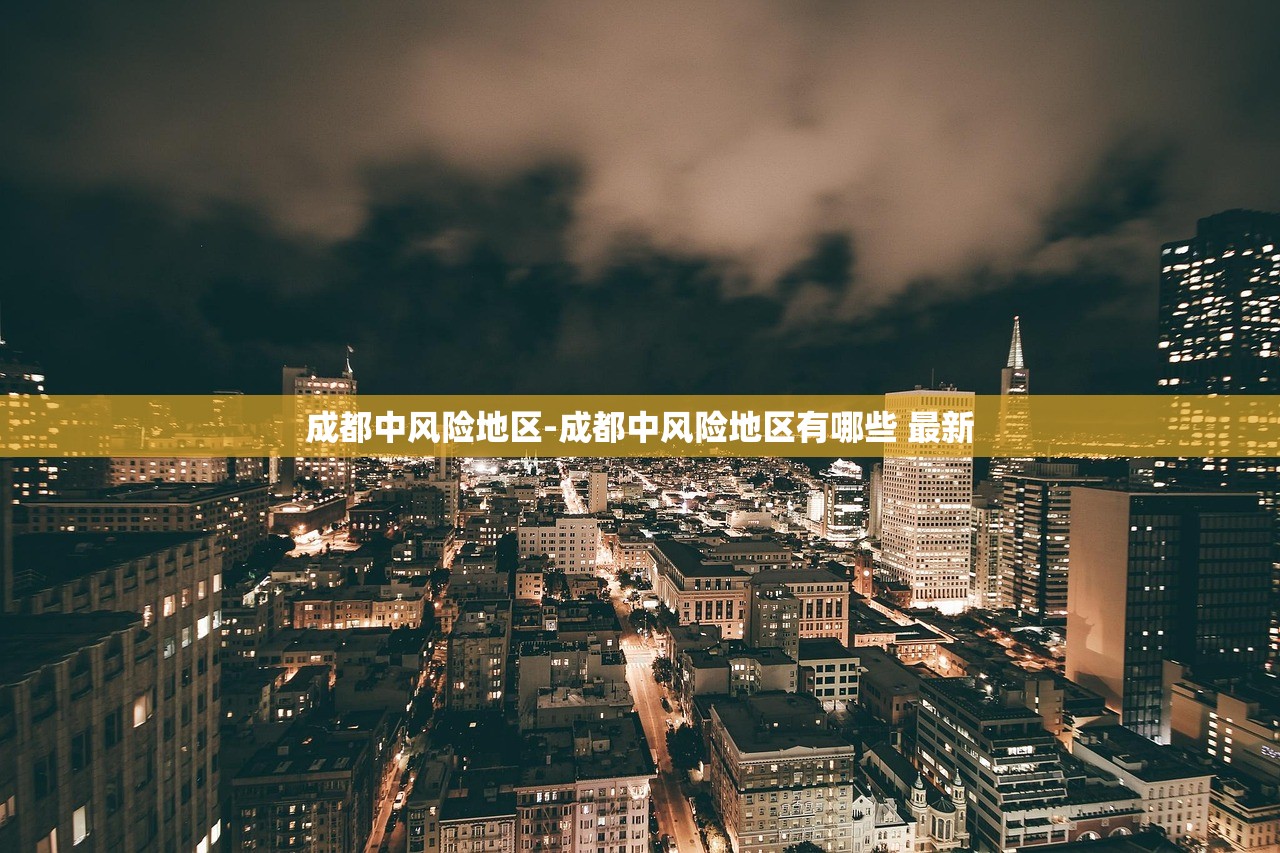 成都中风险地区-成都中风险地区有哪些 最新