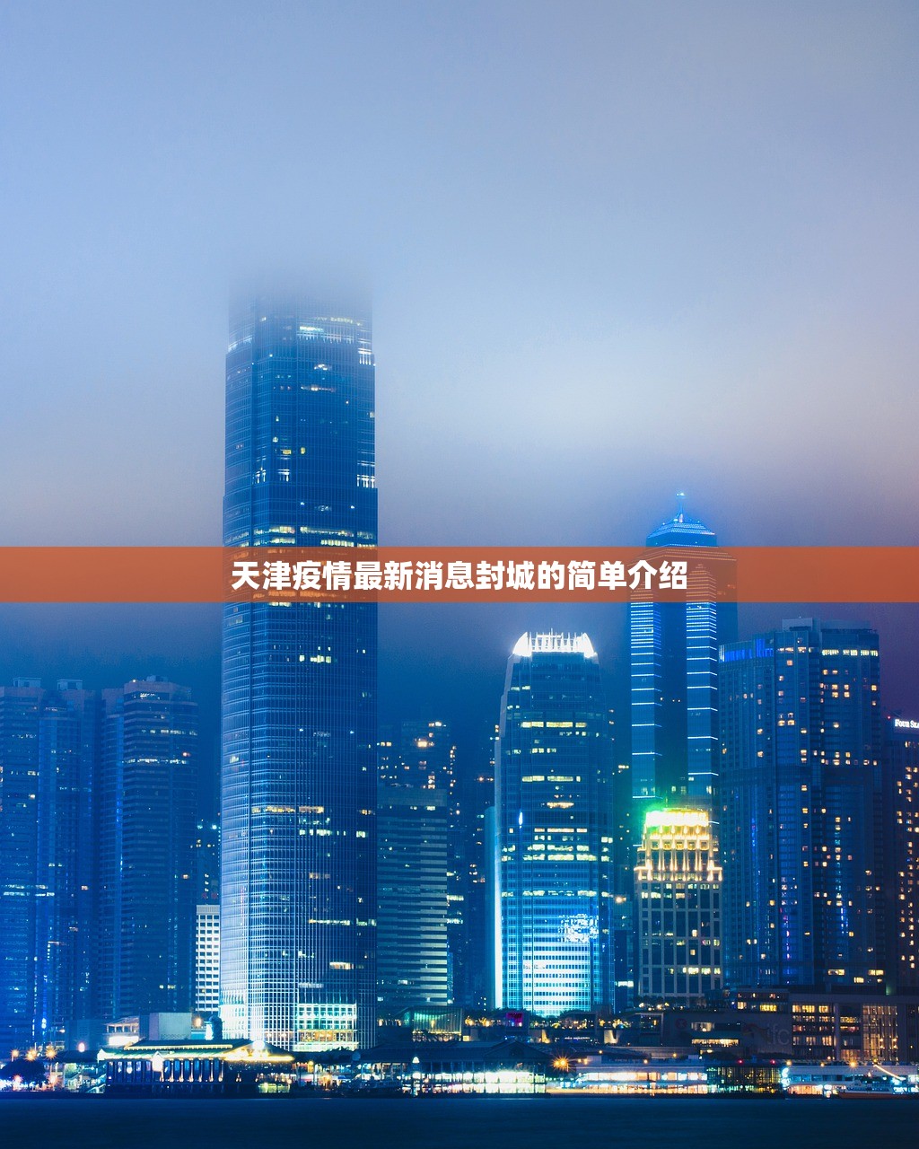天津疫情最新消息封城的简单介绍