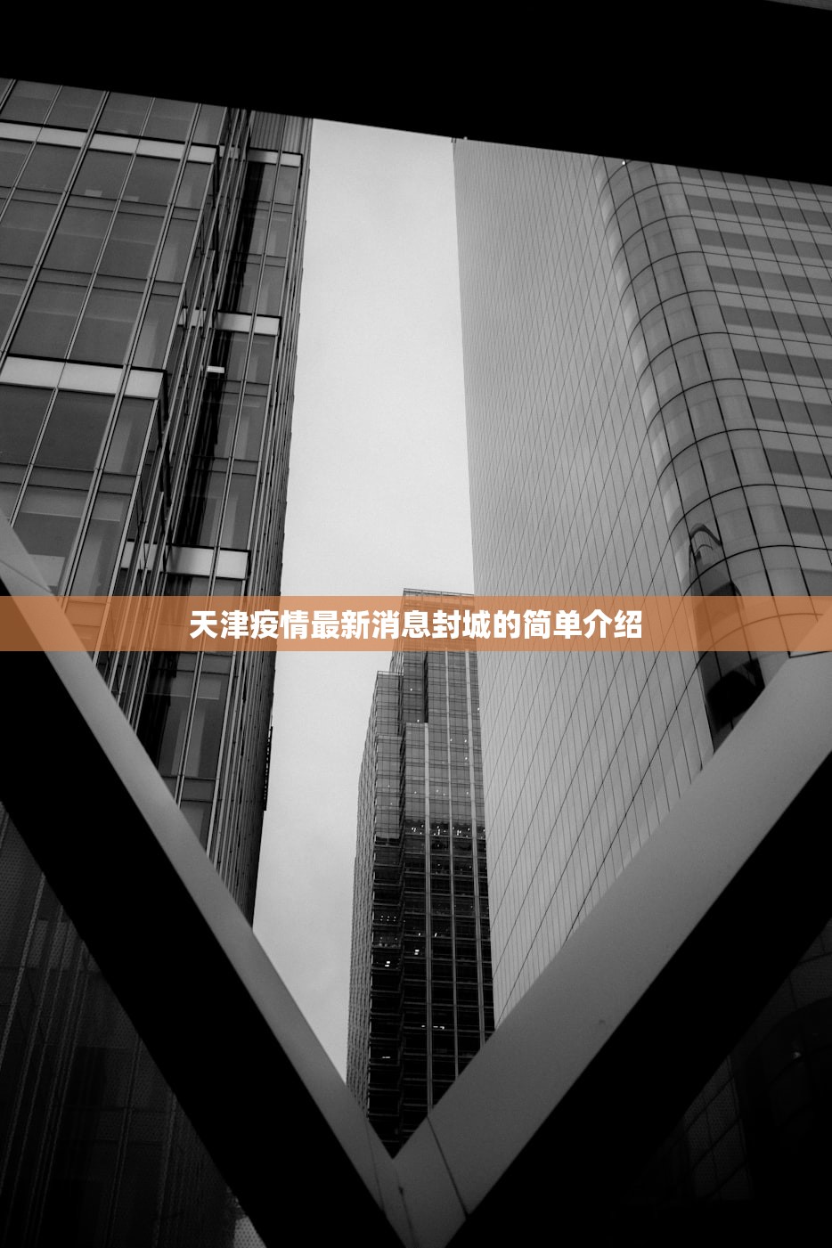 天津疫情最新消息封城的简单介绍