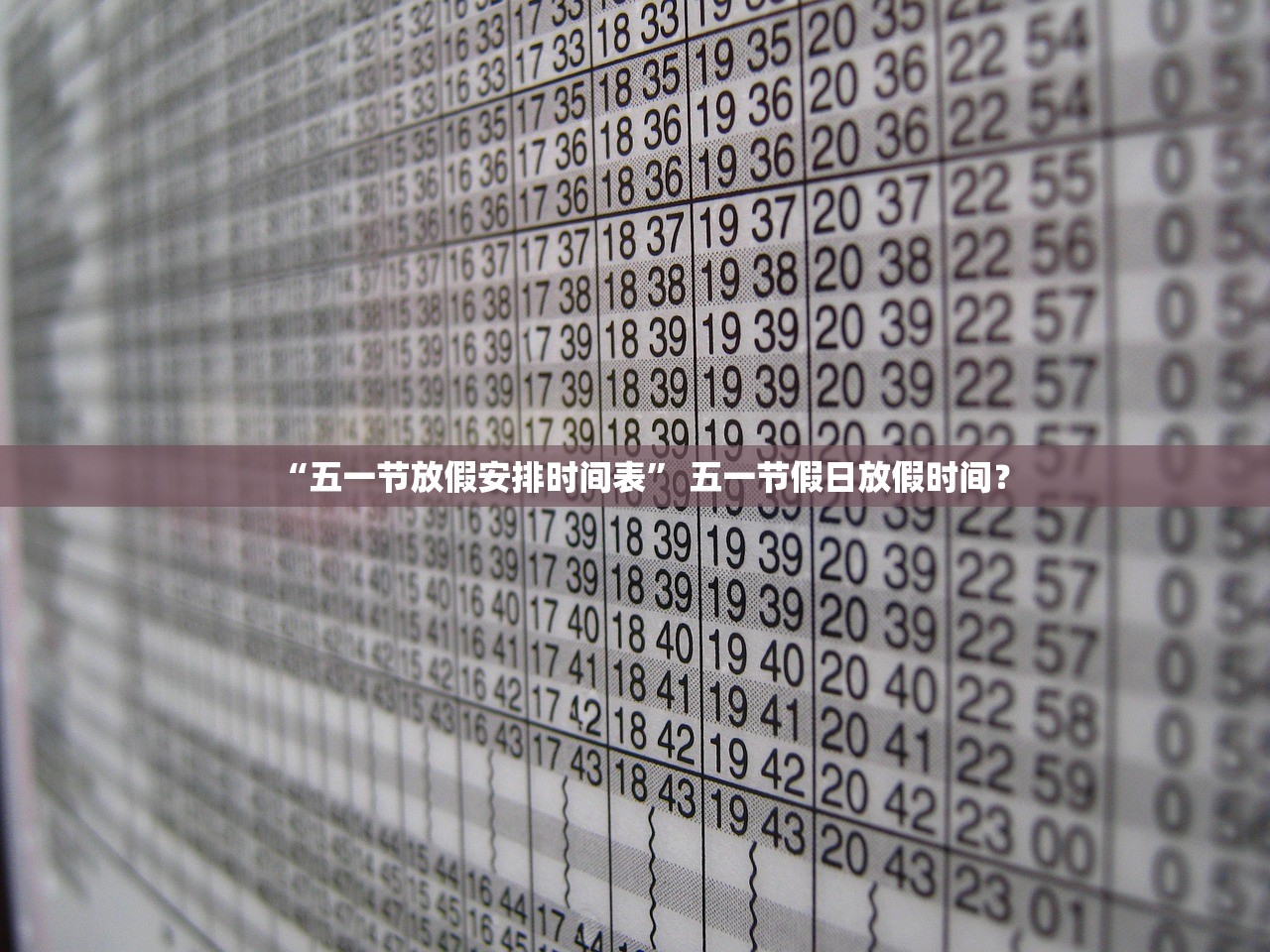 “五一节放假安排时间表	” 五一节假日放假时间？