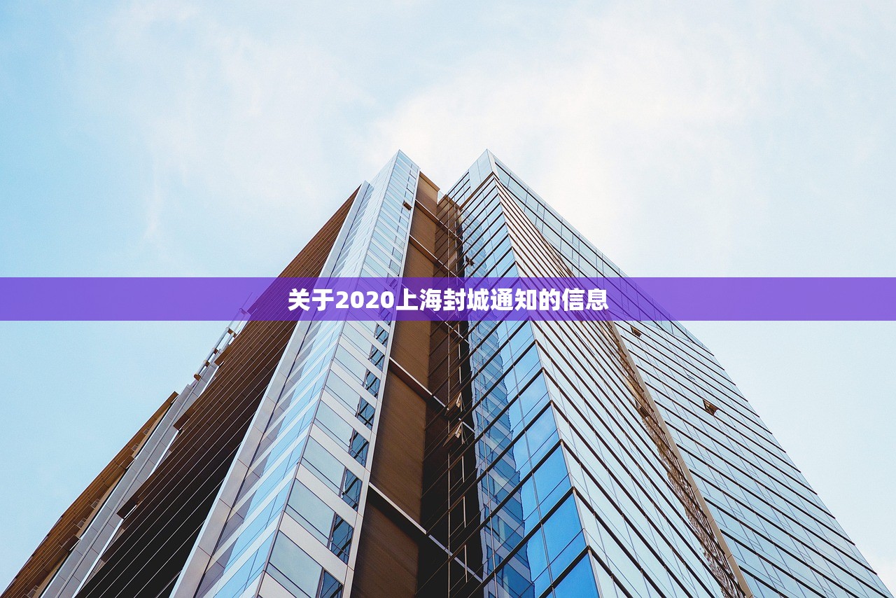 关于2020上海封城通知的信息
