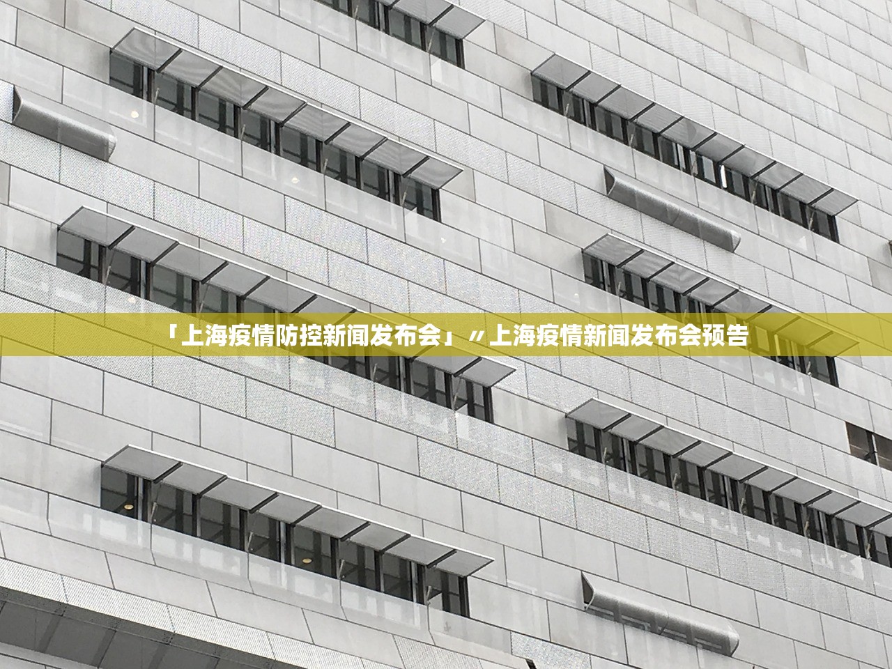 「上海疫情防控新闻发布会」〃上海疫情新闻发布会预告