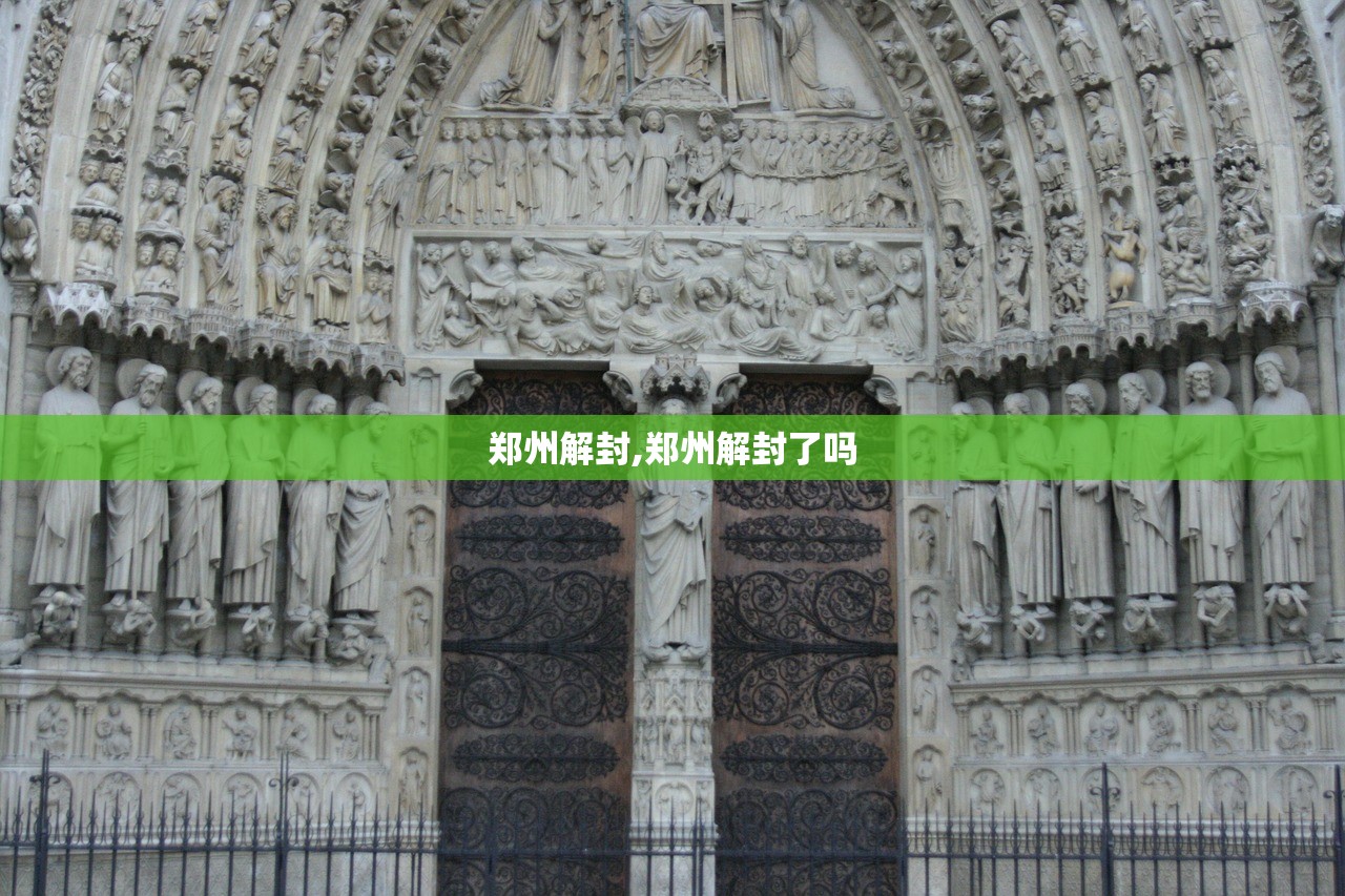 郑州解封,郑州解封了吗