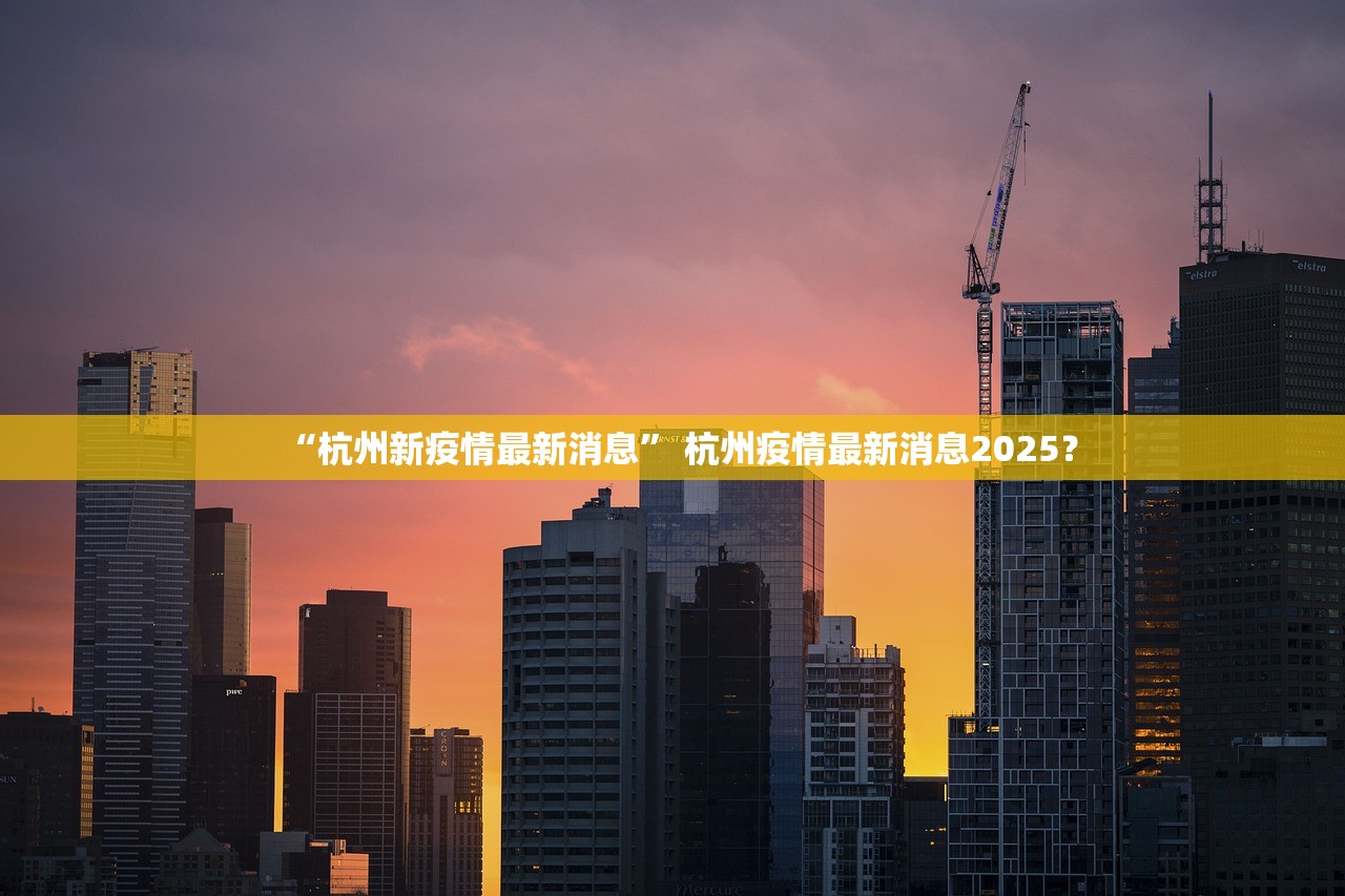 “杭州新疫情最新消息” 杭州疫情最新消息2025？