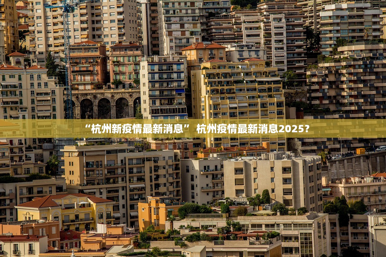“杭州新疫情最新消息” 杭州疫情最新消息2025？