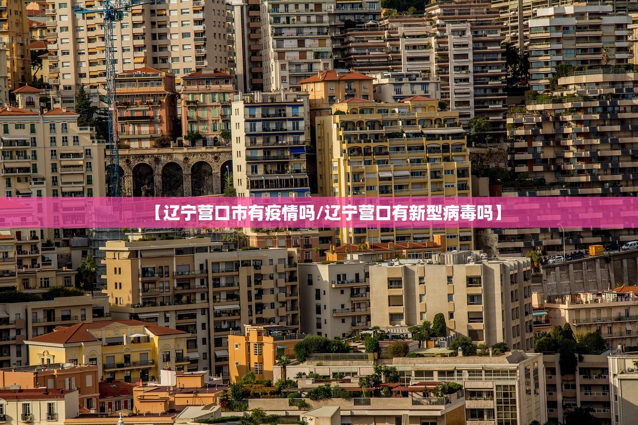 【辽宁营口市有疫情吗/辽宁营口有新型病毒吗】