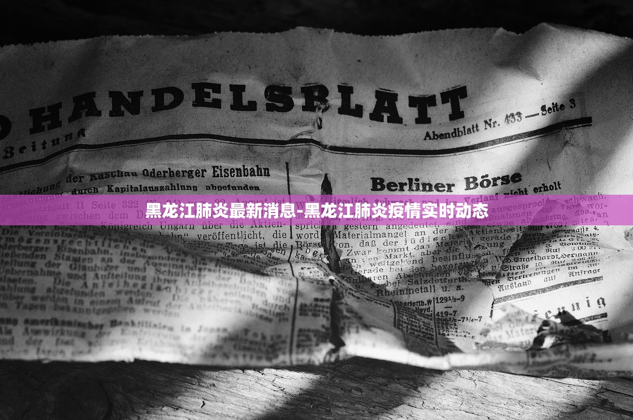黑龙江肺炎最新消息-黑龙江肺炎疫情实时动态