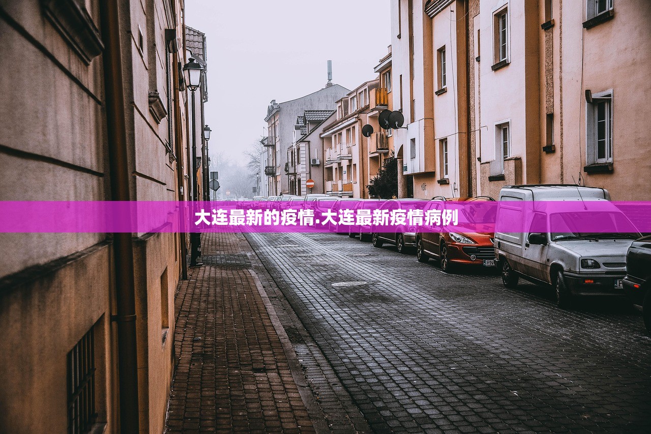 大连最新的疫情.大连最新疫情病例
