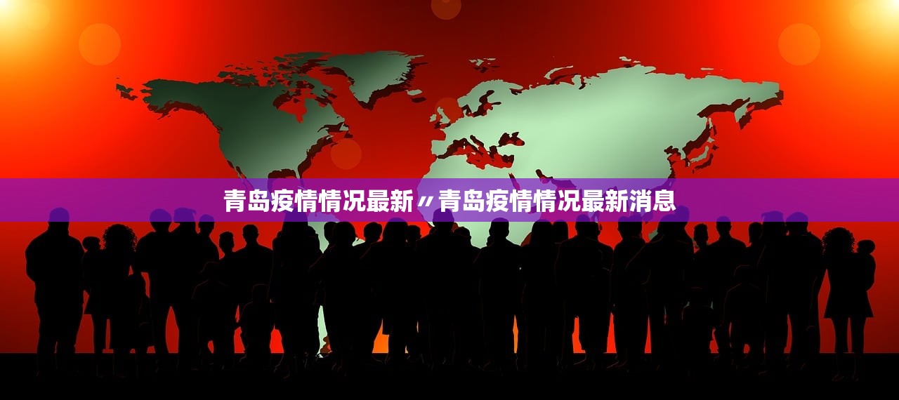 青岛疫情情况最新〃青岛疫情情况最新消息