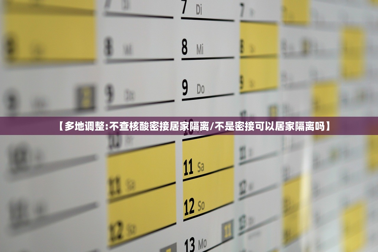 【多地调整:不查核酸密接居家隔离/不是密接可以居家隔离吗】