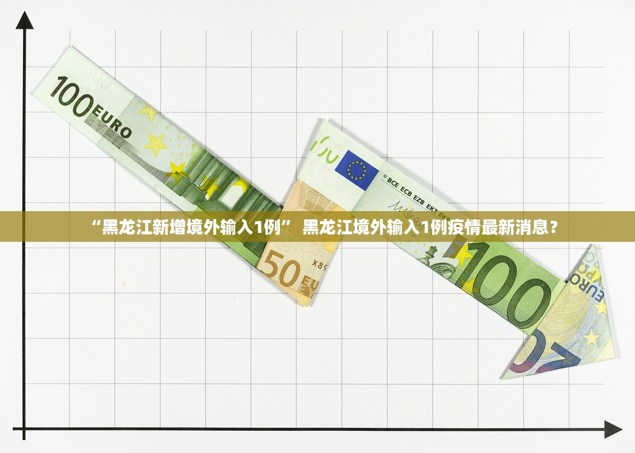 “黑龙江新增境外输入1例” 黑龙江境外输入1例疫情最新消息？