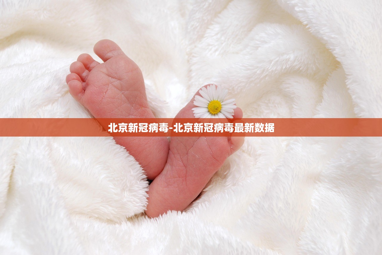 北京新冠病毒-北京新冠病毒最新数据