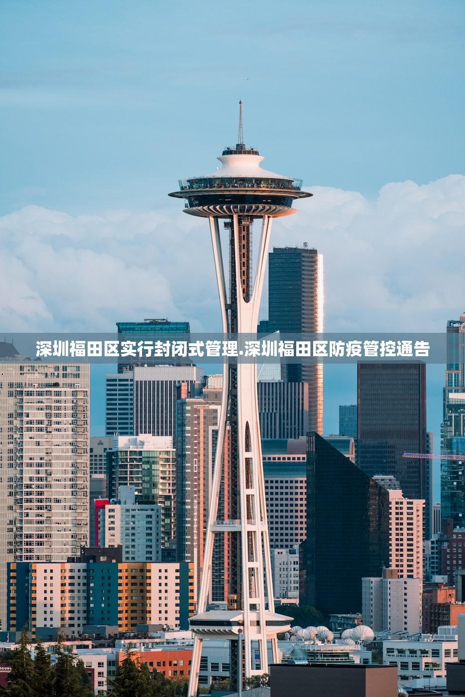 深圳福田区实行封闭式管理.深圳福田区防疫管控通告