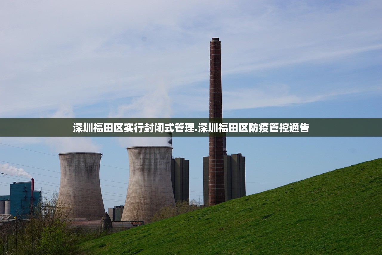 深圳福田区实行封闭式管理.深圳福田区防疫管控通告