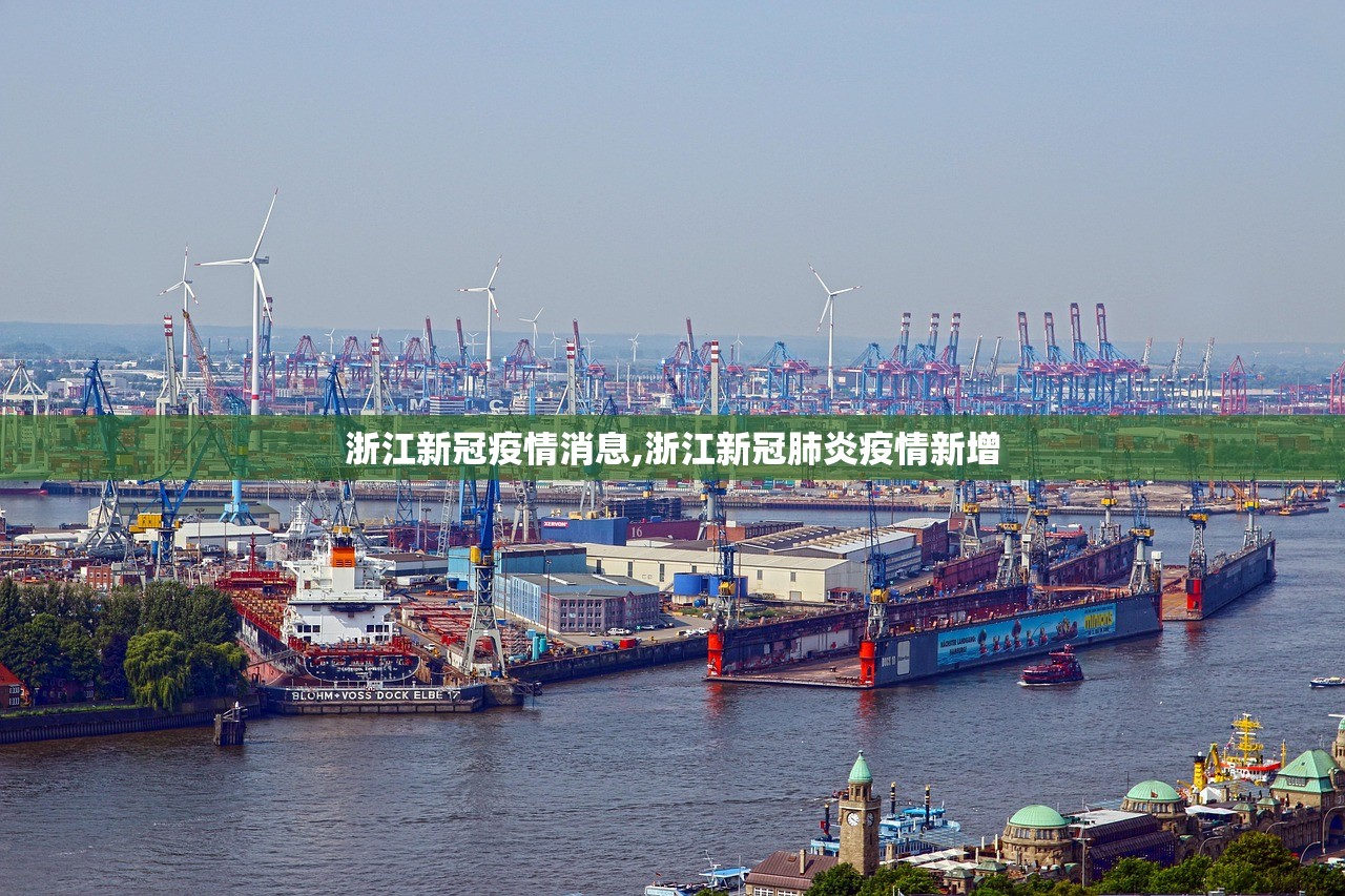 浙江新冠疫情消息,浙江新冠肺炎疫情新增