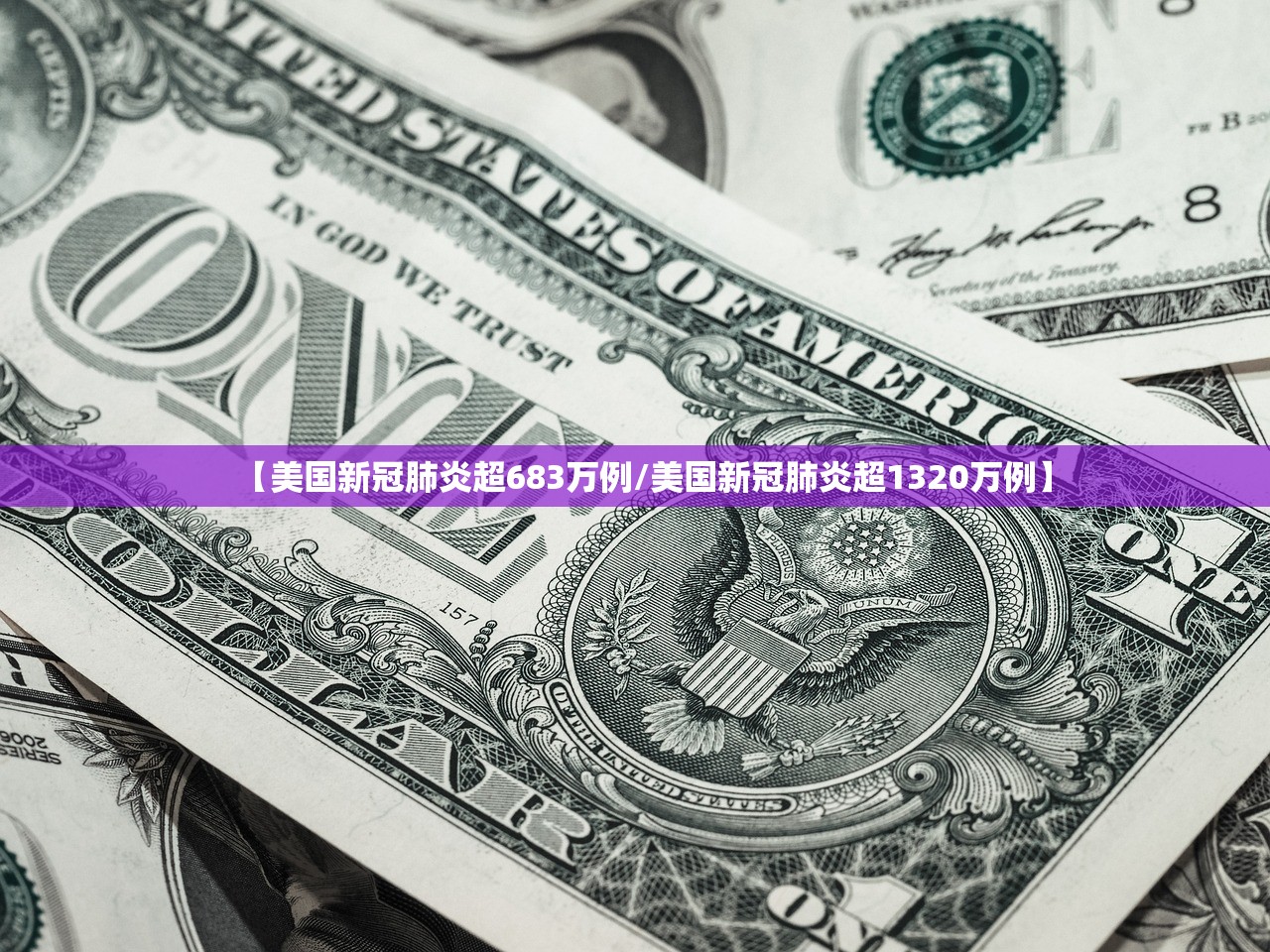 【美国新冠肺炎超683万例/美国新冠肺炎超1320万例】