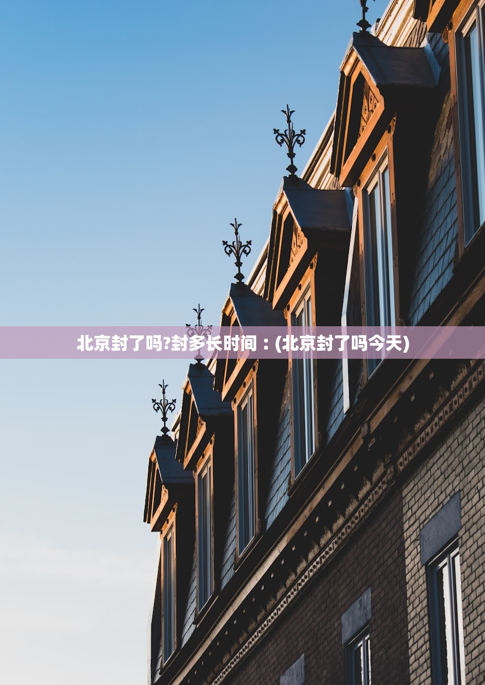 北京封了吗?封多长时间︰(北京封了吗今天)