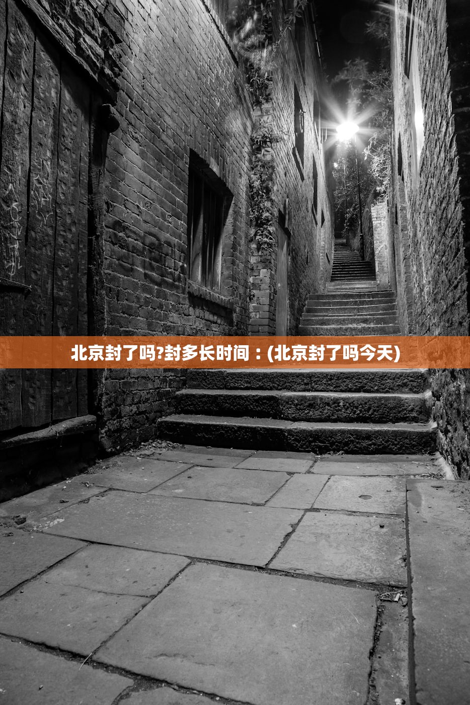 北京封了吗?封多长时间︰(北京封了吗今天)