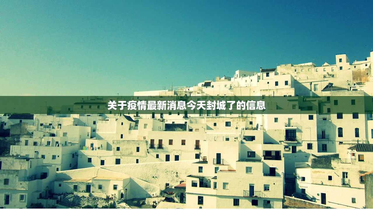 关于疫情最新消息今天封城了的信息