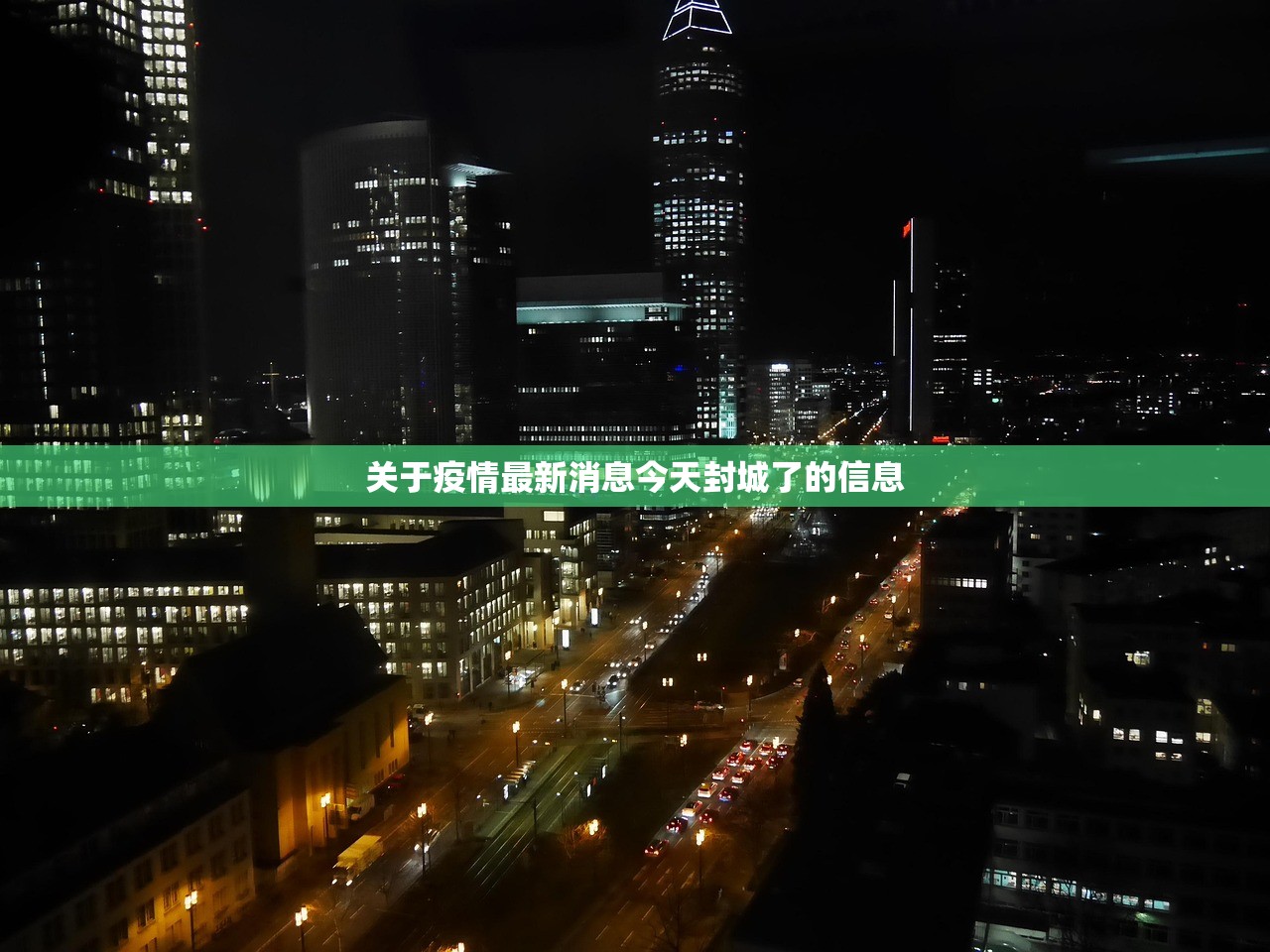关于疫情最新消息今天封城了的信息