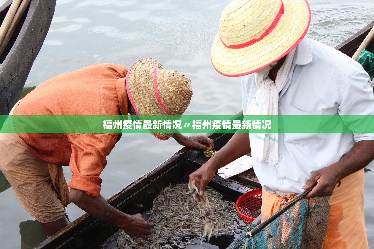 福州疫情最新情况〃福州疫情最新情况