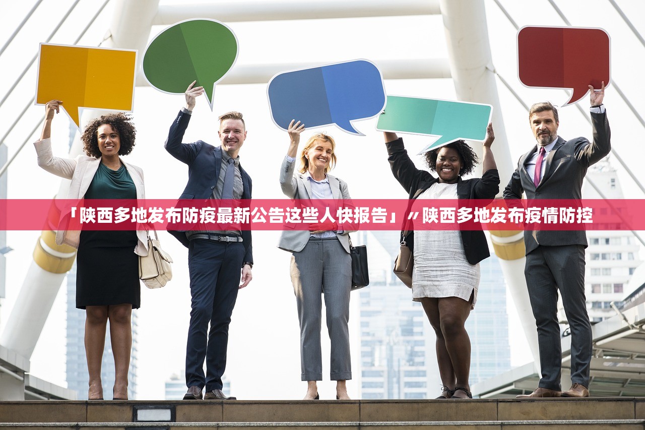 「陕西多地发布防疫最新公告这些人快报告」〃陕西多地发布疫情防控