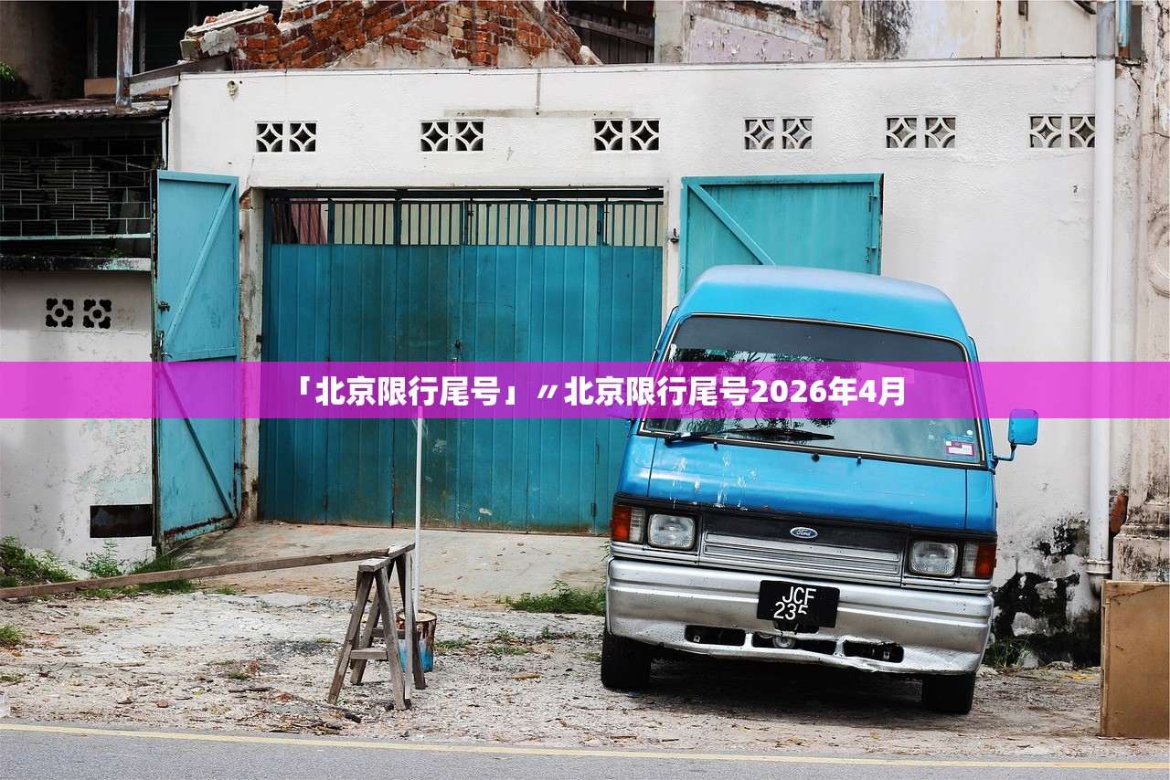 「北京限行尾号」〃北京限行尾号2026年4月