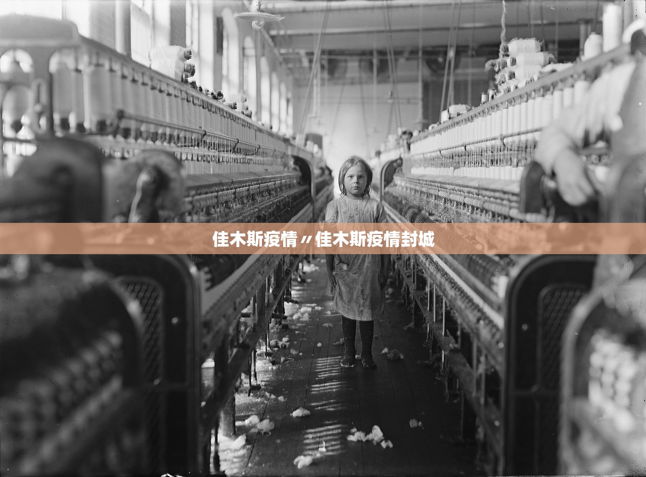 佳木斯疫情〃佳木斯疫情封城
