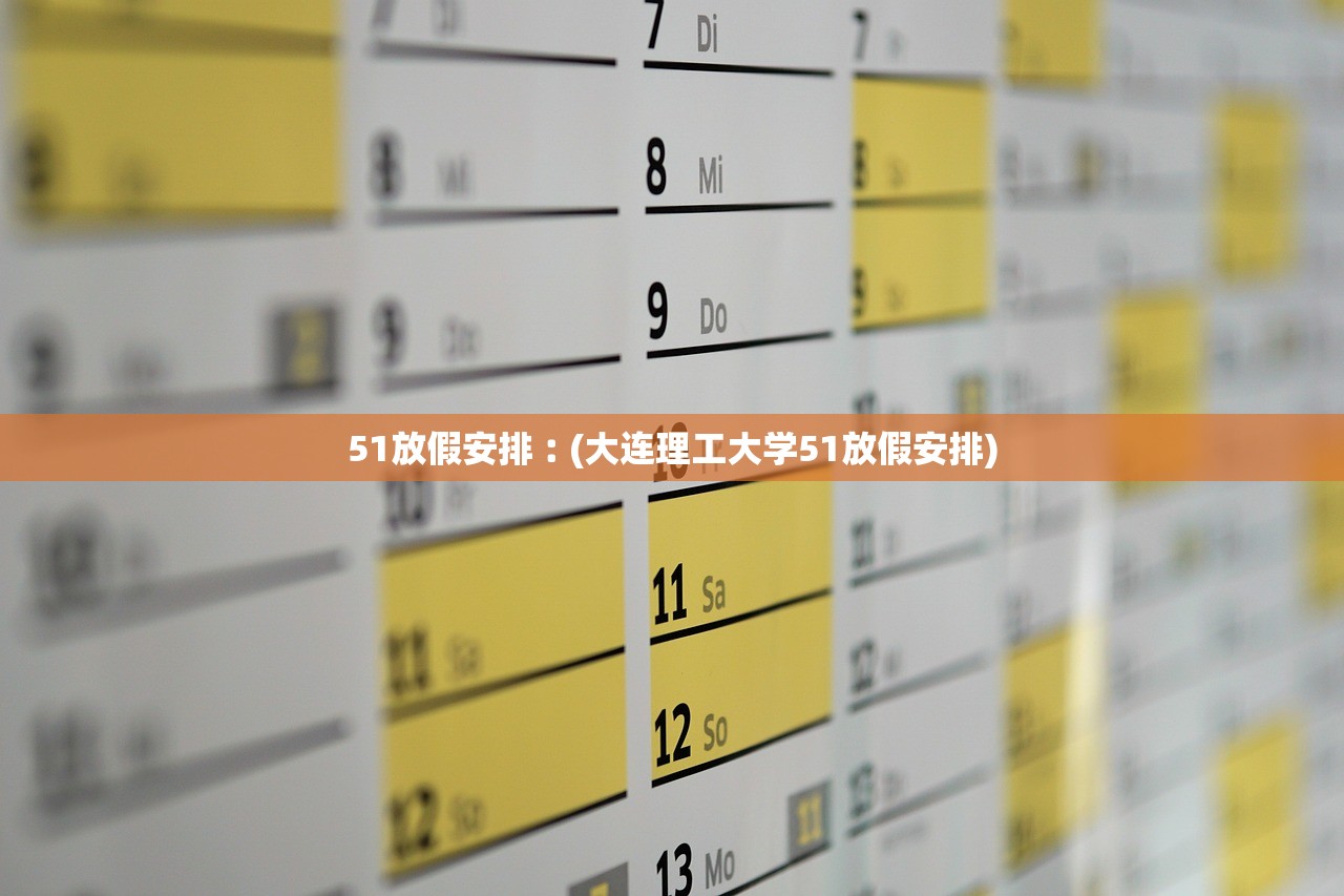 51放假安排︰(大连理工大学51放假安排)