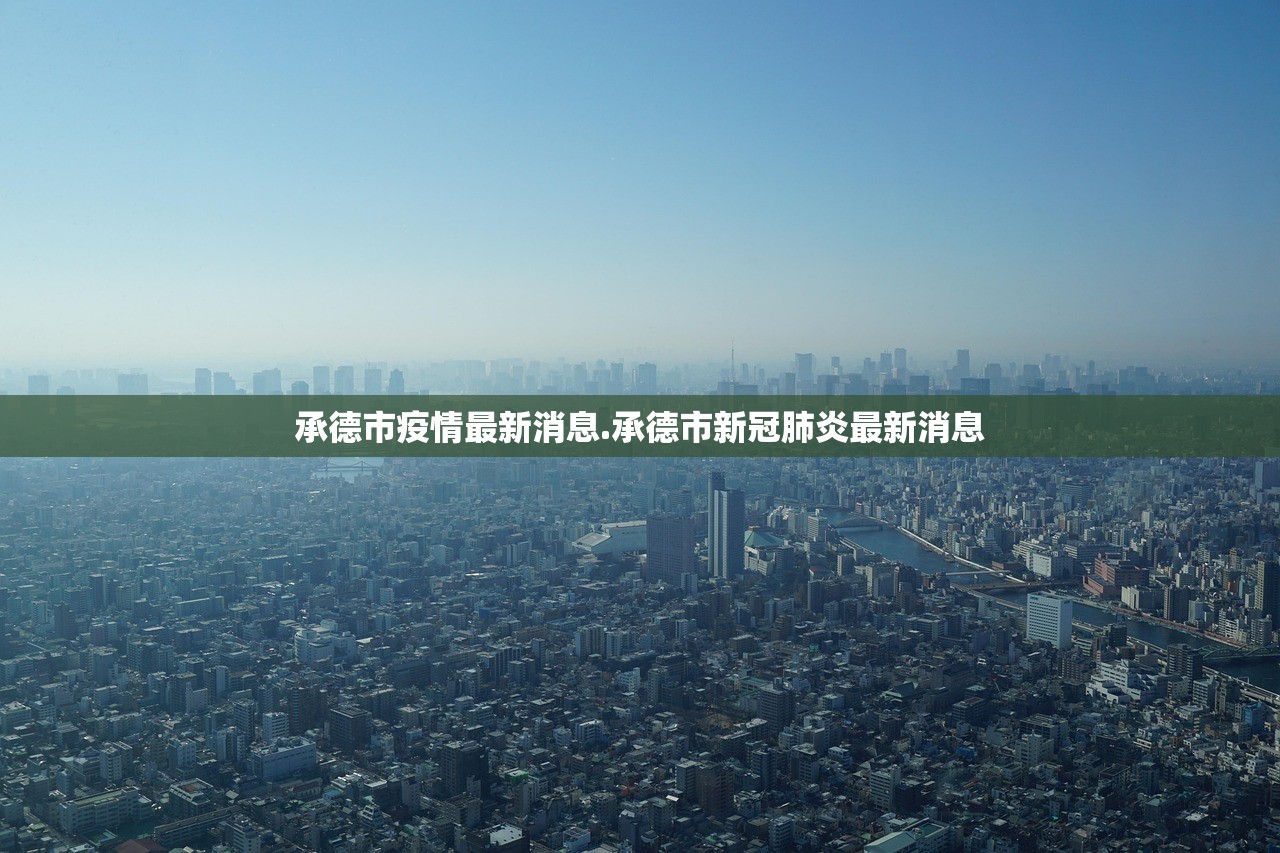 承德市疫情最新消息.承德市新冠肺炎最新消息