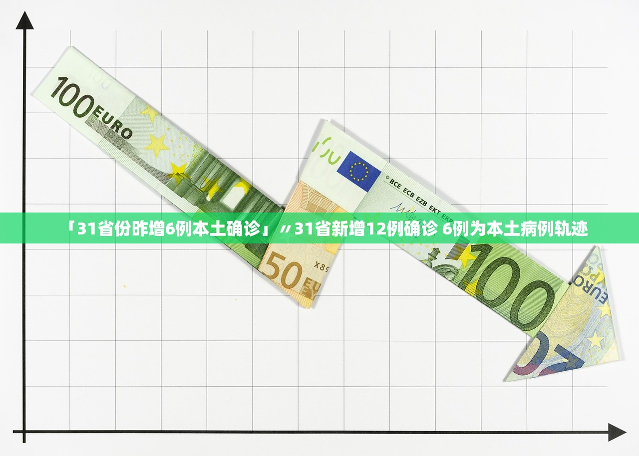 「31省份昨增6例本土确诊」〃31省新增12例确诊 6例为本土病例轨迹