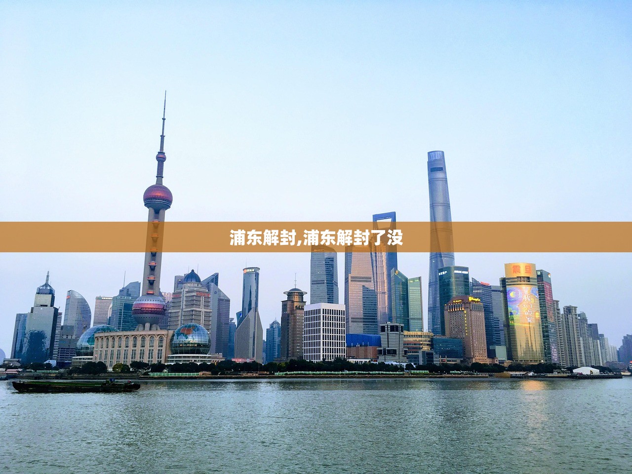 浦东解封,浦东解封了没 浦东解封,浦东解封了没