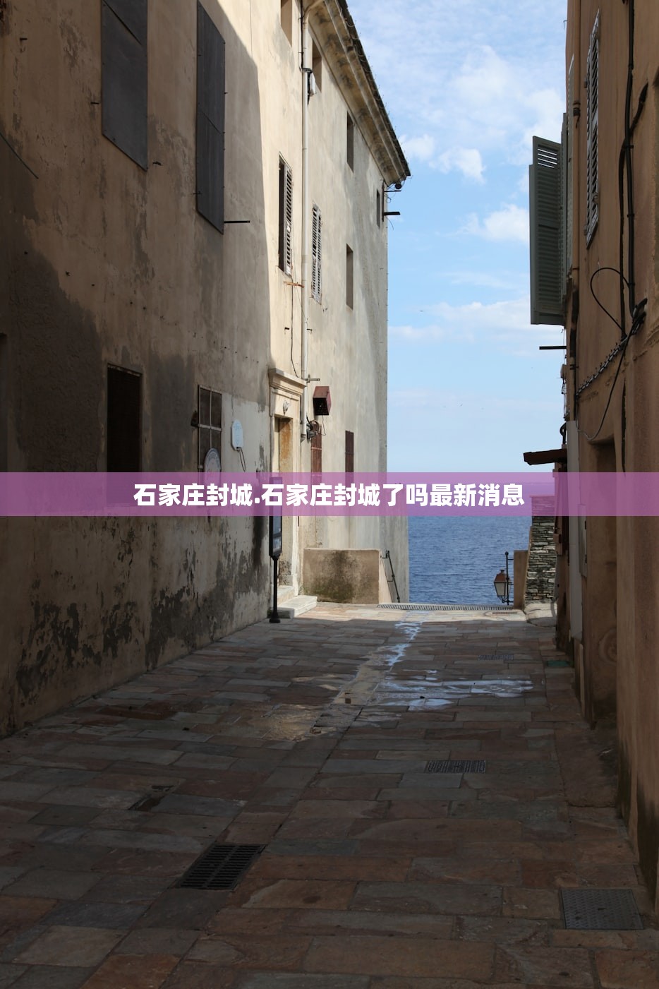 石家庄封城.石家庄封城了吗最新消息 石家庄封城.石家庄封城了吗最新消息