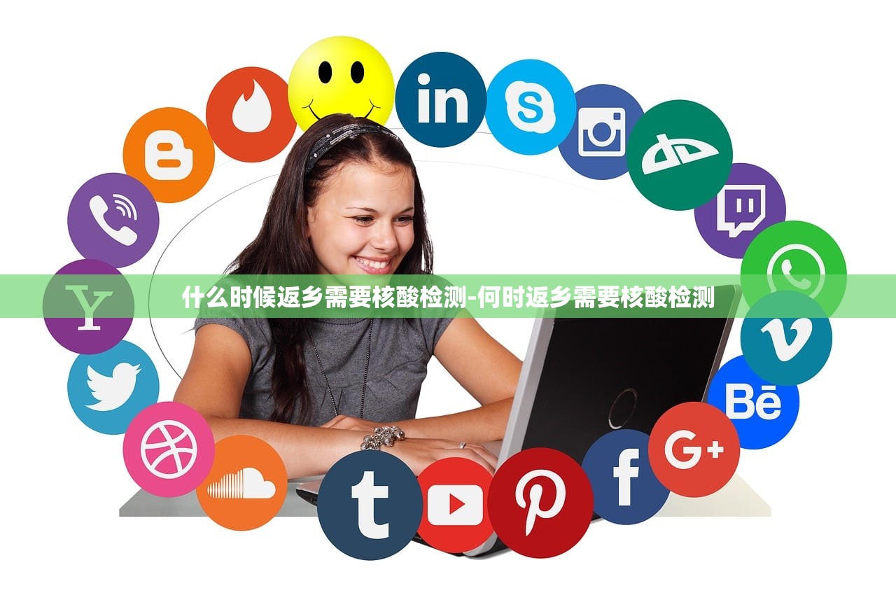 什么时候返乡需要核酸检测-何时返乡需要核酸检测