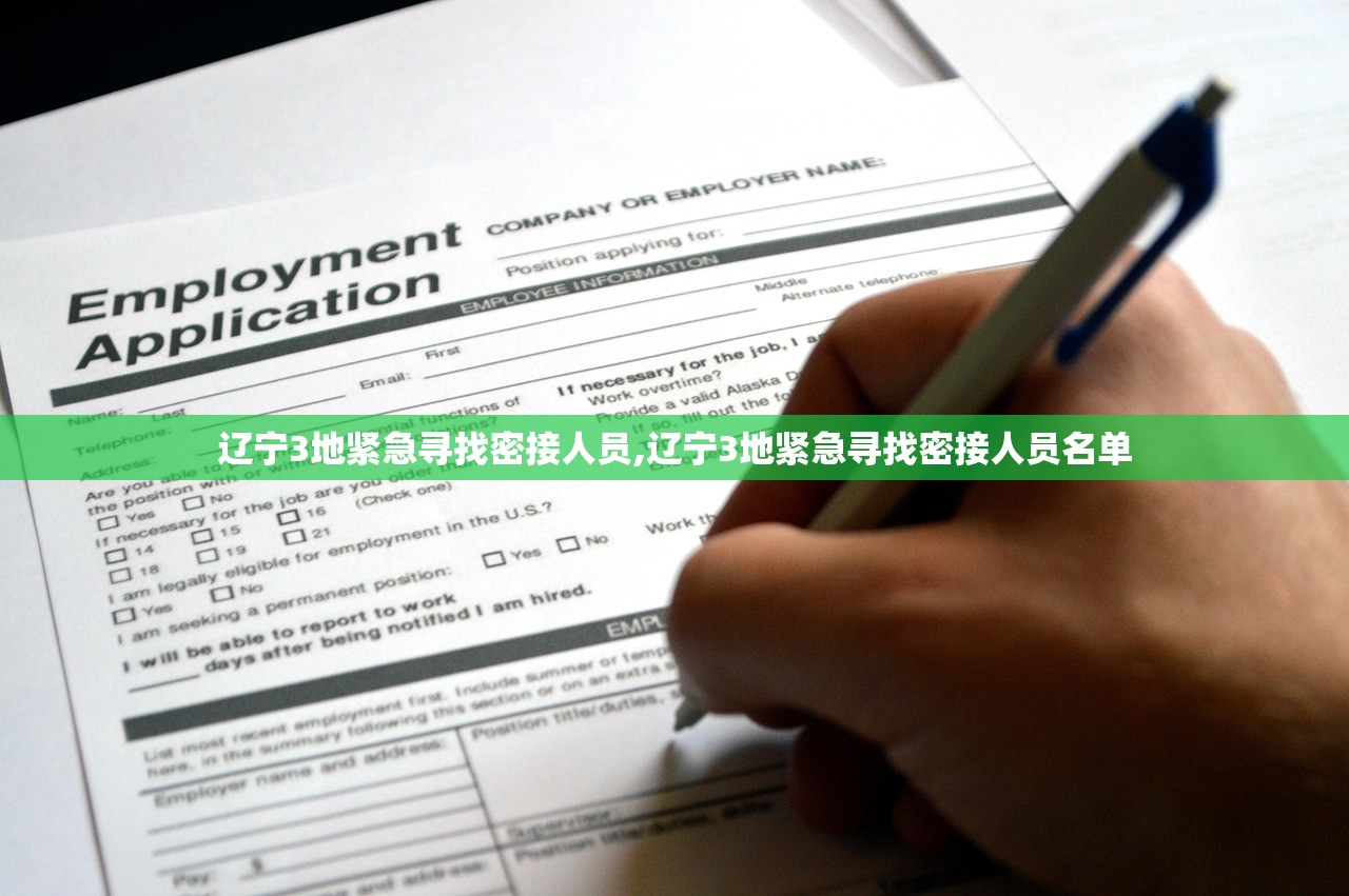辽宁3地紧急寻找密接人员,辽宁3地紧急寻找密接人员名单