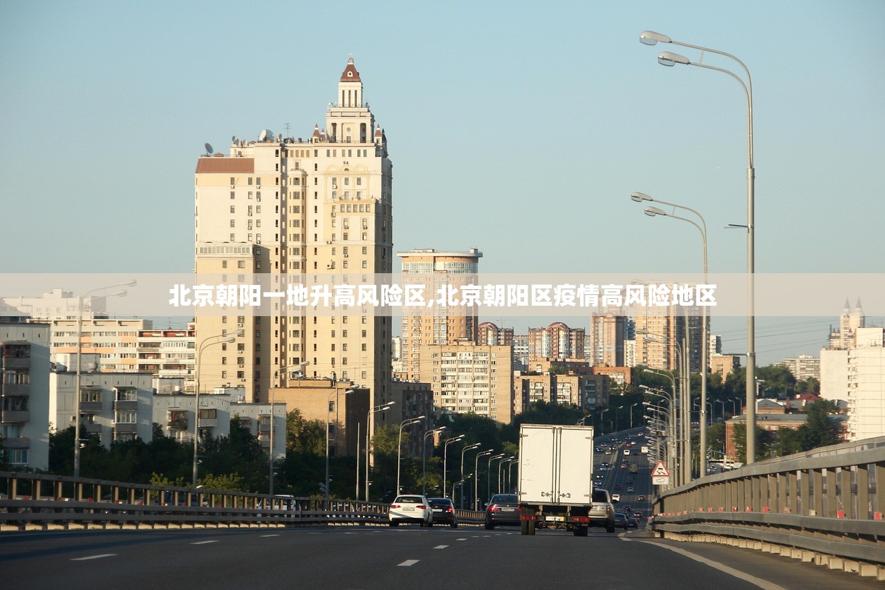 北京朝阳一地升高风险区,北京朝阳区疫情高风险地区