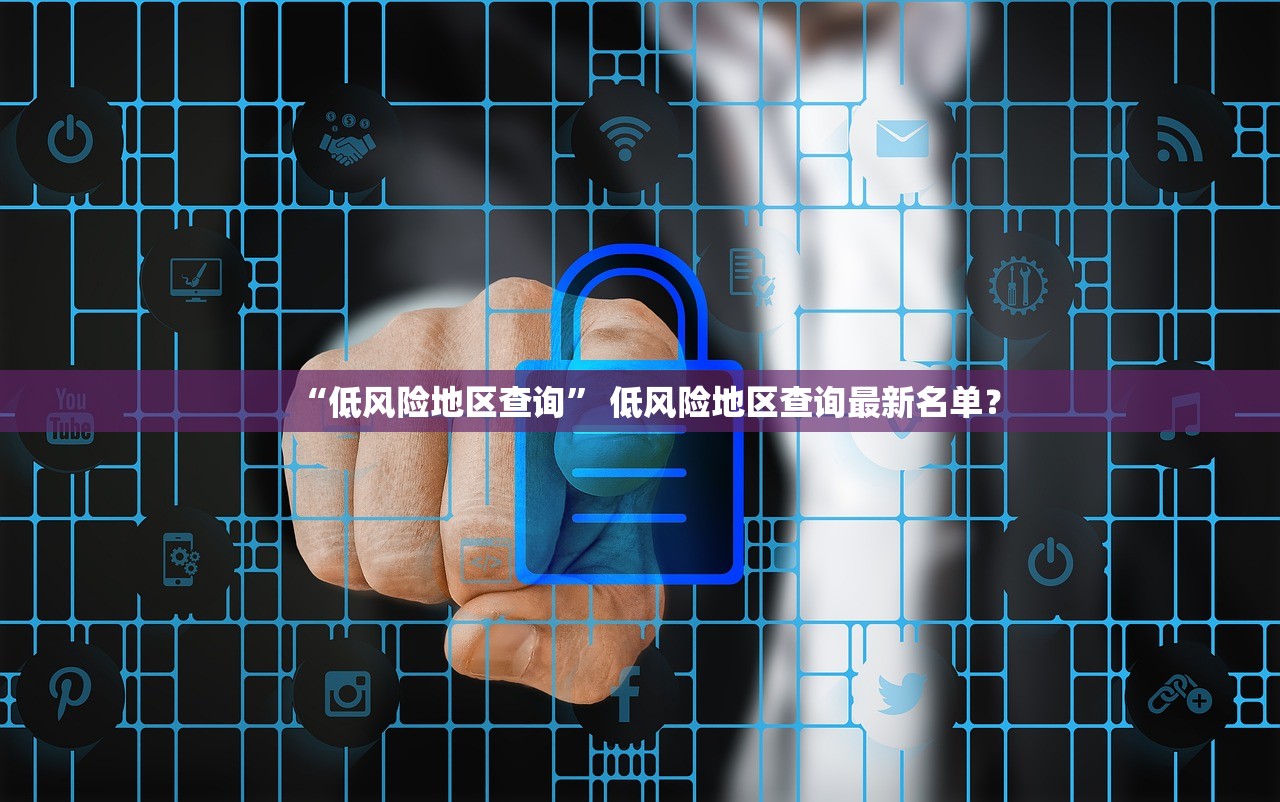 “低风险地区查询	” 低风险地区查询最新名单？